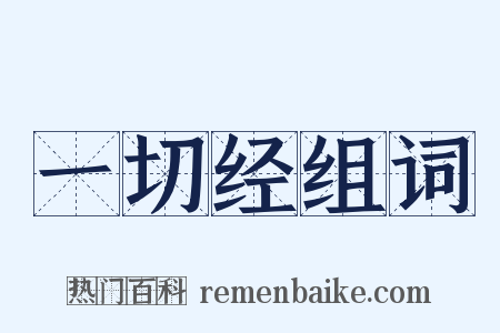 一切经组词是什么意思的图片